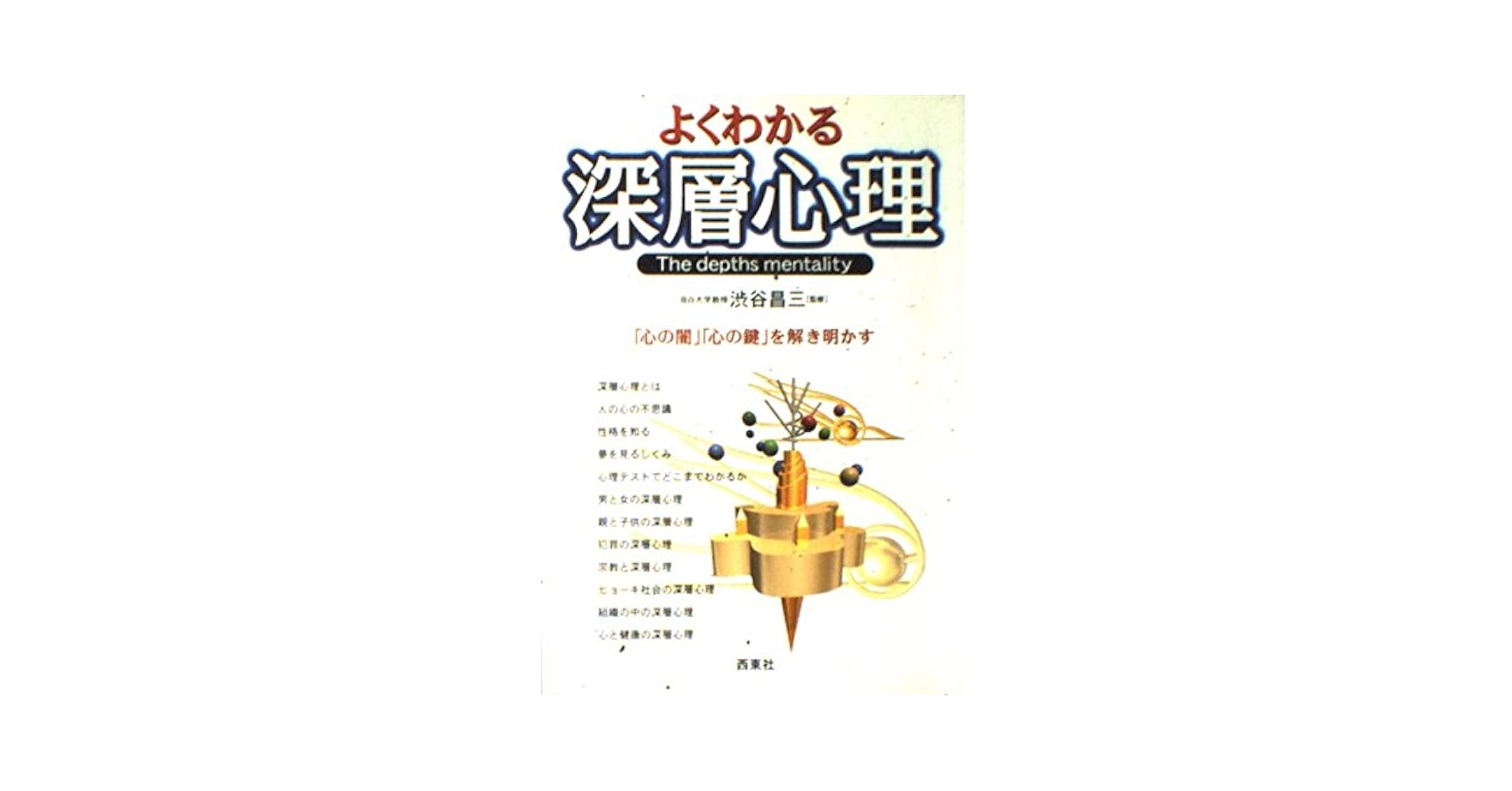 自分と他人：こころが見える心理学(旧称：よくわかる深層心理